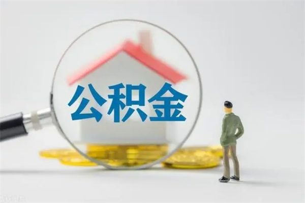 红河无房证明就能提取公积金吗（无房证明就可以提取公积金?）